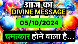 ✅️ 05 October 2024 ka Divine Message  Aaj ka divine message  Universe message  Divine message [upl. by Yesrej843]