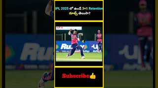 IPL 2025 లో ఉండే 31 Retention రూల్స్ తెలుసా  factsmaavalite ipl2025 retentionrule ipl [upl. by Davin]