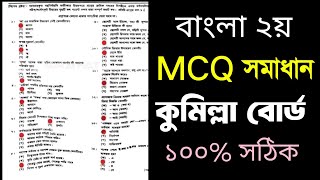 বাংলা ২য় পত্র MCQ সমাধান কুমিল্লা বোর্ড  SSC 2024 Bangla 2nd Paper MCQ ans Comilla Board [upl. by Margery144]