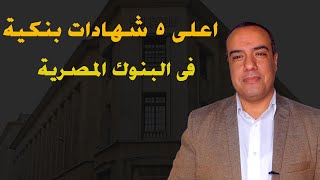 اعلى 5 شهادات بنكية فى البنوك المصرية بعد رفع الفايدة [upl. by Ridglee]