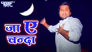 जा ऐ चँदा ले आव खबरिया  Ritesh Pandey Sad Song भोजपुरी का सबसे हिट दर्द भरा गाना Bhojpuri Sad Song [upl. by Relyuc]