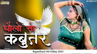 Maharo Dholo So Kabutar  म्हारो धोलो सो कबूतर  Riya Ratthi  Rajasthani Hit Song HDVIDEO 2023 [upl. by Etteyafal]