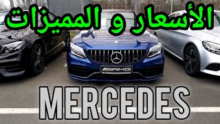 ء🇩🇪 أسعار و أثمنة جميع أنواع سيارات المرسيدس الجزء الأول Prix des voitures Mercedes [upl. by Lashonde]