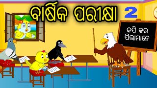 Barshika Parikhya 2  Odia Cartoon Odia Bird StoriesOdia Chadhei Gapa Odia Moral StoryOdia Gapa [upl. by Marchelle]