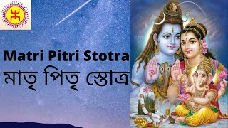 Matri Pitri Stotra  মাতৃ পিতৃ স্তোত্র [upl. by Attela829]