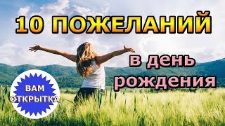 10 небанальных пожеланий в День рождения Подойдет каждому [upl. by Oynotna]