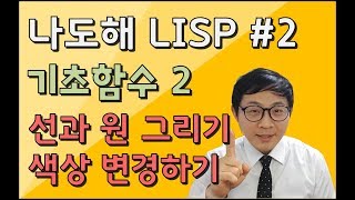 리습강의나도해 LISP 2  선과 원 그리기 그리고 색상 변경하기  Draw lines and circles and change colors [upl. by Nurav]