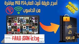 أسرع طريقة تتبيت العابPKG PS4 مباشرة من الحاسوب على كل الاجهزه بالانترنت او بدون انترنت [upl. by Mcwilliams]