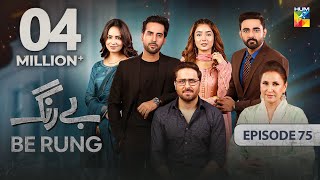 Be Rung  Episode 75  2nd October 2024   Sukaina Khan amp Agha Talal   HUM TV [upl. by Nylemaj]