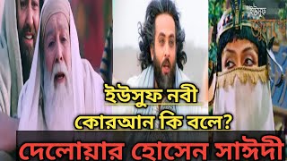 ইউসুফ নবী আঃএর জীবনীদেলোয়ার হোসেন সাঈদী সাহেবের বয়ানwaz islamicdelwarhossainsaidisaheb [upl. by Langham]