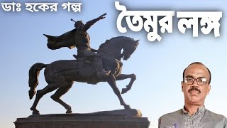 ডাঃ হকের গল্প  তৈমুর লঙ্গ hoquehistorystory [upl. by Noval195]