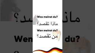 was meinst du تعلمالألمانية germanbasics الألمانيةللمبتدئين germanbasics deutschlernen [upl. by Pitts342]