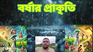 বর্ষার প্রাকৃতি monsoon weather [upl. by Derry]