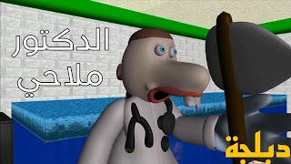 الدكتور ملاحي 👨‍⚕️🏹دكتور يلزملو دكتور 😂😂😂دبلجة مضحكة [upl. by Roderica]