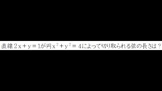 円が直線から切り取られる弦の長さの求め方【高校数学Ⅱ】 [upl. by Wamsley]