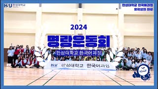 유학생의 하루 명랑운동회  한성대학교 국제교류원 언어교육센터 한국어과정  Hansung University  Korean Language Program [upl. by Josh]