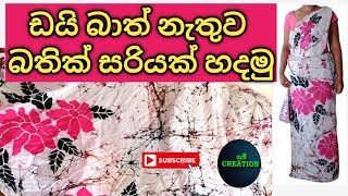 ඩයි බාත් නැතුව බතික් සාරියක් හදමු Lets make a batik saree without dye bath [upl. by Ylaek110]