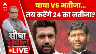 Sandeep Chaudhary LIVE 7 चरणों में चुनावबिहार में सीट बंटवारे पर तनाव  2024 Election Date [upl. by Mide]