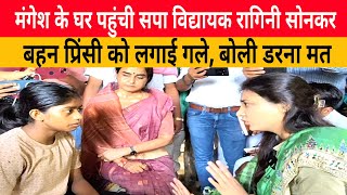 Mangesh Yadav अगरौरा पहुंची सपा विधायक रागिनी सोनकर। बहन को लगाई गले। raginisonkar [upl. by Eninaj]