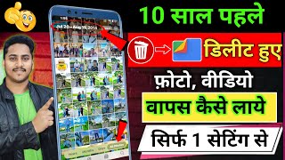 Delete Photo Ko Wapas Kaise Laye 100 Working  How To Recover Deleted Photo Video On Android Phone [upl. by Modestia385]