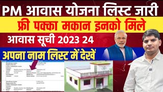 PM Aawas Yojana New List 202324 Out  pm aawas yojana list kaise check kare  pm aawas yojana list [upl. by Dominique]