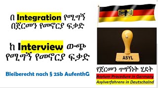 በ Integration የሚገኘው የመኖርያ ፍቃድ Bleibe Recht § 25b Abs 1 AufenthaltG [upl. by Lewls]