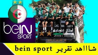 تقرير quotبي إن سبورتquot عن تأهل مصر و تونس و الجزائر و المغرب لكأس إفريقيا 2017 [upl. by Asilana120]