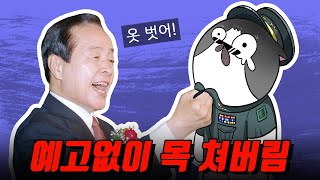 하루만에 장군 수십명 전역／김영삼 하나회 숙청 해체 [upl. by Simmons]