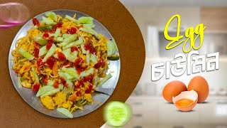 Egg Chowmein Recipe এগ চাউমিন সহজ ঘরোয়া পদ্ধতিEgg Chowmein Recipe BengaliStreet style Egg Noodle [upl. by Eelam]