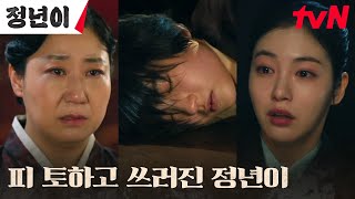 기절엔딩 다시 기회를 얻은 김태리 피를 토하는 마지막 소리 정년이 EP8  tvN 241103 방송 [upl. by Arekahs]