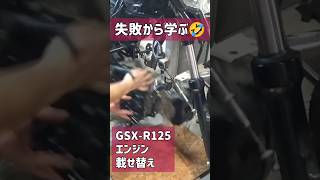 こんなに簡単🤣やり方さえ分かればGSXR125最強エンジン載せ替え [upl. by Eniluap932]