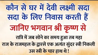 कौन से घर में मां लक्ष्मी सदा सदा के लिए निवास करती हैं भगवान श्रीकृष्ण ने बताई सच्चाई  धार्मिक कथा [upl. by Nivre]