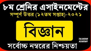 Class 8 Science Assignment 2021  ৮ম শ্রেণির বিজ্ঞান এসাইনমেন্ট  Class 8 assignment 12th week [upl. by Milurd177]