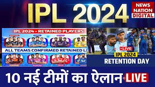 IPL 2024 Player Retention Live Telecast 10 नई टीमों का ऐलान  Full list of retained CSKRCB MI [upl. by Elem]