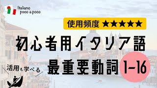 【聞き流し・睡眠学習】 よく使う初心者用イタリア語（動詞活用 1→16） [upl. by Novoj760]