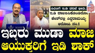 ಸಿಎಂ ಪರಮಾಪ್ತನ ಮನೆ ಮೇಲೆ ಇಡಿ ದಾಳಿ ಮಹತ್ವದ ದಾಖಲೆಗಳ ಸಂಗ್ರಹ  ED Raids MUDA Office  Suvarna News Hour [upl. by Sinnoda]