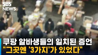 쿠팡 알바생들의 일치된 증언…quot그곳엔 3가지가 있었다quot  SBS [upl. by Initof]