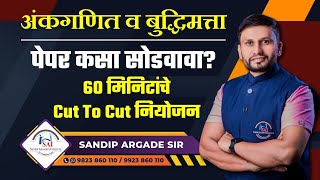 अंकगणित व बुद्धिमत्ता  पेपर कसा सोडवावा 60 मिनिटांचे Cut To Cut नियोजन By Sandip Argade Sir [upl. by Yzzo]