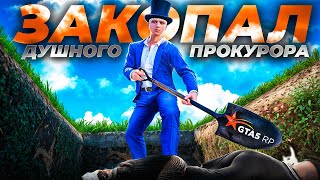 ЗАКОПАЛ ПРОКУРОРА  GTA 5 RP [upl. by Zannini]