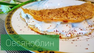 Готовим ОВСЯНОБЛИНрецептПравильное питание [upl. by Llekim1]