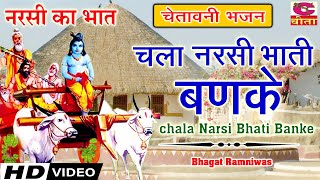 चला नरसी भाती बणके 5  Bhagat Ramniwas  chala Narsi Bhati Banke  Chetawani Bhajan  Narsi Ka bhaat [upl. by Zetnauq556]