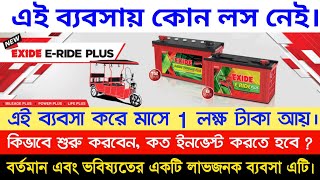 2021 সাল থেকে এই ব্যবসা ব্যাপক চলবে business ideas Bangla 2021 how to start battery business [upl. by Ule]