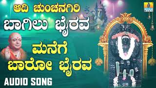 ಶ್ರೀ ಭೈರವ ಭಕ್ತಿಗೀತೆಗಳು  Aadi Chunchanagiri Bagilu Bhairava  Manege Baaro Bairoova [upl. by Ennaehr]