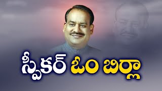 Om Birla Elected As Lok Sabha Speaker  లోక్ సభ స్పీకర్ గా భాజపా నేత ఓంబిర్లా ఎన్నిక [upl. by Richman]