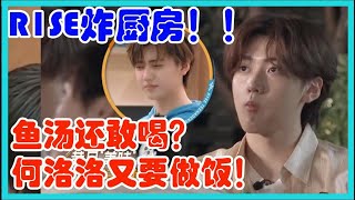 R1SE炸厨房！鱼汤还敢喝？何洛洛又要做饭！【十一少年的秋天】 [upl. by Lamont214]