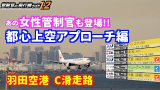 【管制官の飛行機さばきvol12】羽田空港 C滑走路 都心上空アプローチ編【ATC字幕・レーダー・運航票付き】 [upl. by Nicodemus841]