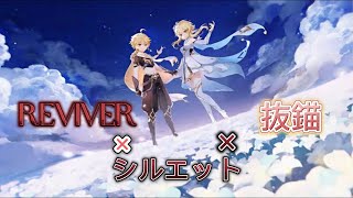 【原神MAD】REVIVER×シルエット× 抜錨 [upl. by Jorgensen]