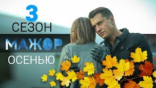 Мажор 3 сезон осенью спойлеры [upl. by Annaek]