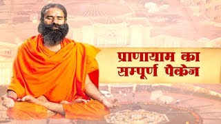 Pranayama ka Sampoorna Package  Swami Ramdev [upl. by Nerradal]