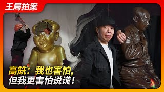 高兟：我也害怕，但我更害怕说谎！｜高氏兄弟｜下跪忏悔的毛｜毛小姐｜抓小姐｜枪决耶稣｜侮辱英烈罪｜艺术家｜王局拍案20240918 [upl. by Yaner185]